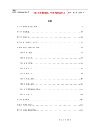 某污水处理厂施工组织设计(DOC246页)