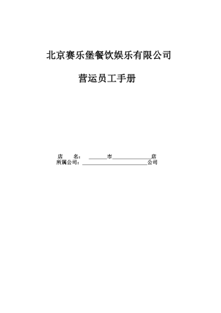 某某餐饮娱乐有限公司营运员工手册