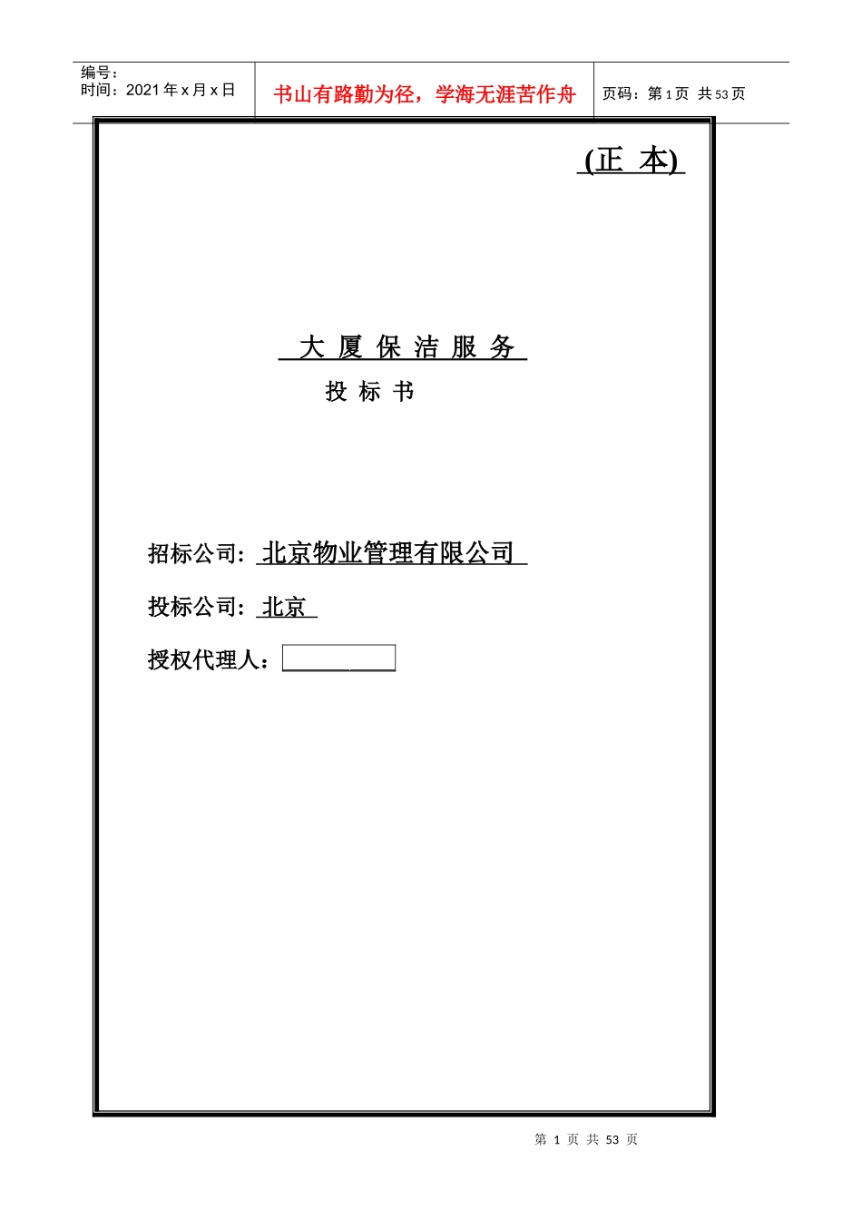 某数码大厦保洁投标书_第1页