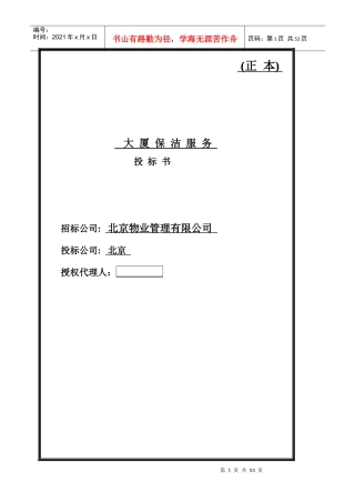 某数码大厦保洁投标书