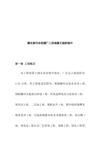 某污水处理厂二沉池施工设计说明