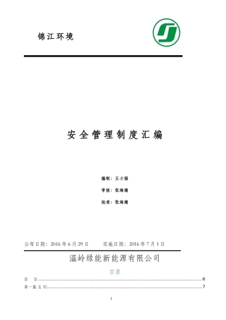 某新能源有限公司安全管理制度汇编
