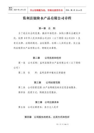 某水产品有限公司章程