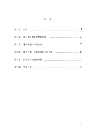 (项目管理)项目建议书实例