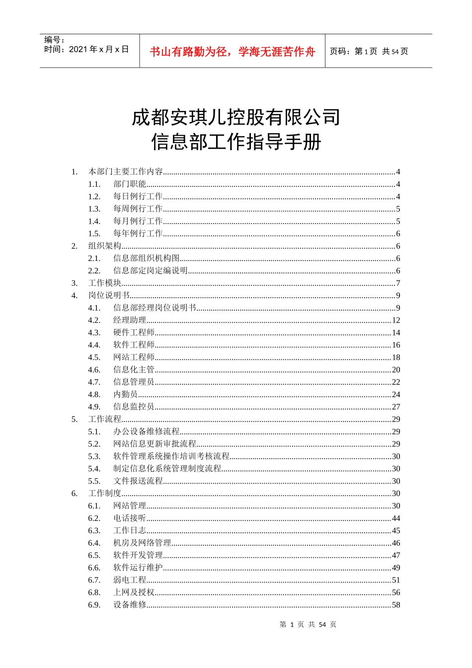 某控股有限公司信息部工作指导手册_第1页