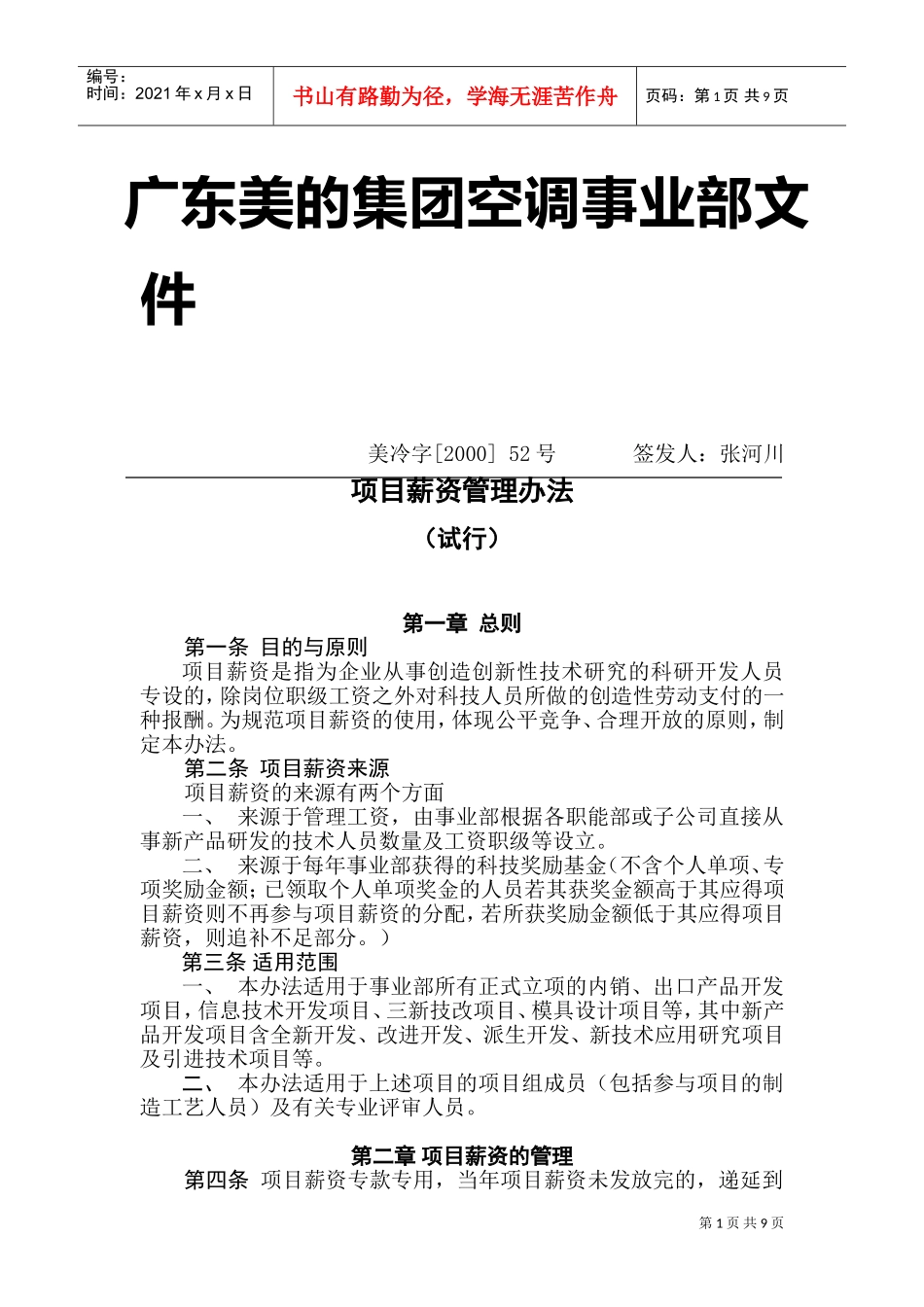 某某集团空调事业部项目薪资管理办法_第1页