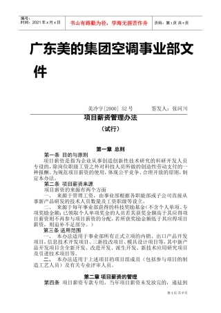 某某集团空调事业部项目薪资管理办法