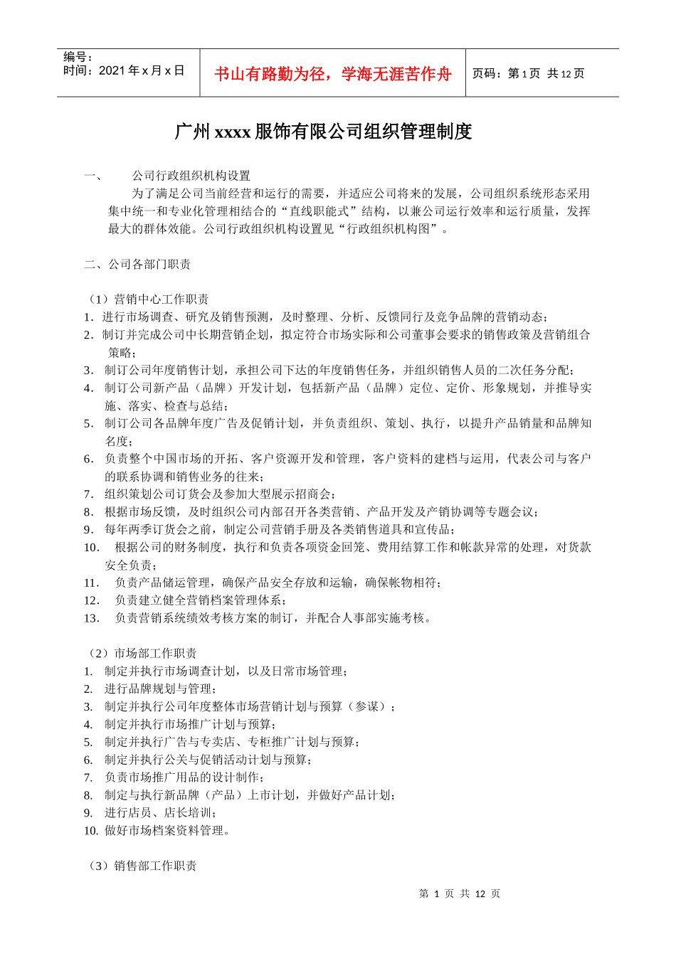 某服饰有限公司组织管理制度_第1页