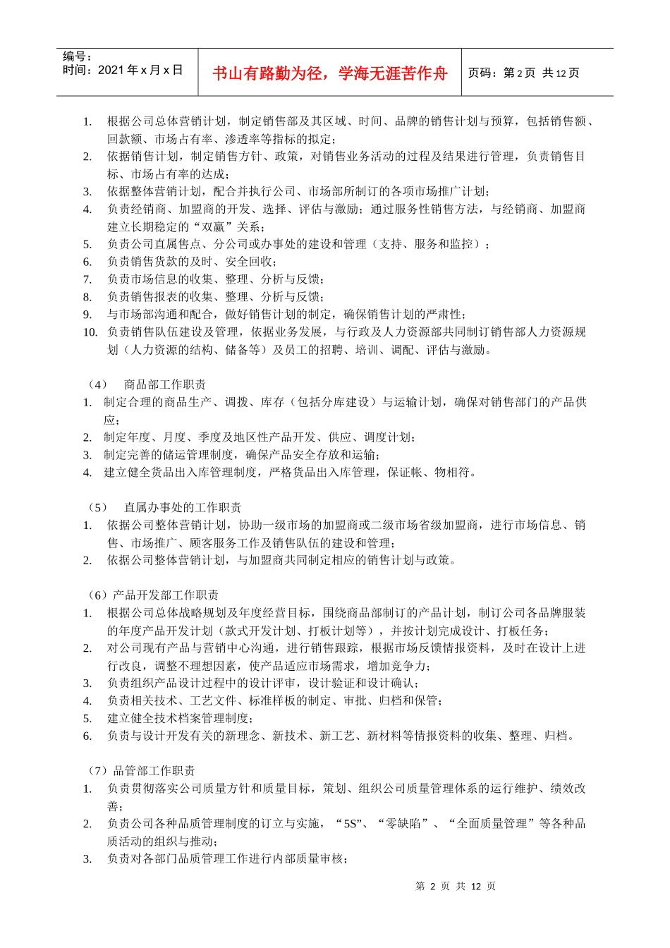 某服饰有限公司组织管理制度_第2页