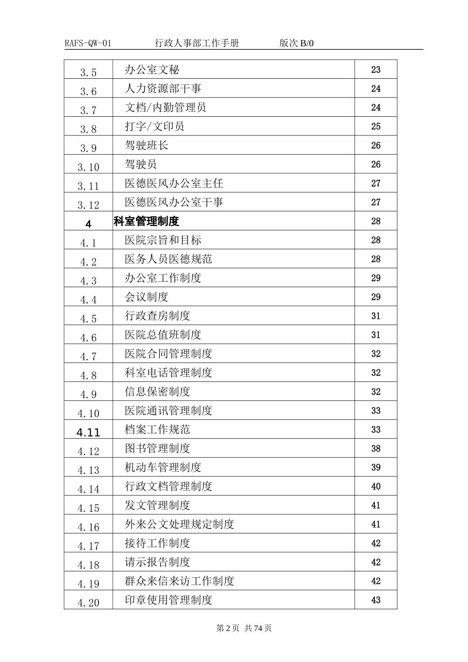 某某公司行政人事部工作手册_第2页