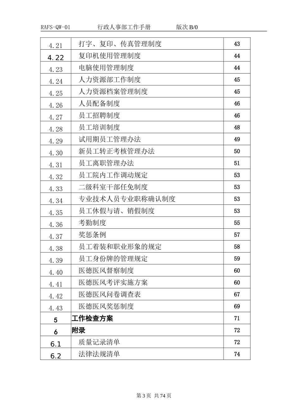 某某公司行政人事部工作手册_第3页