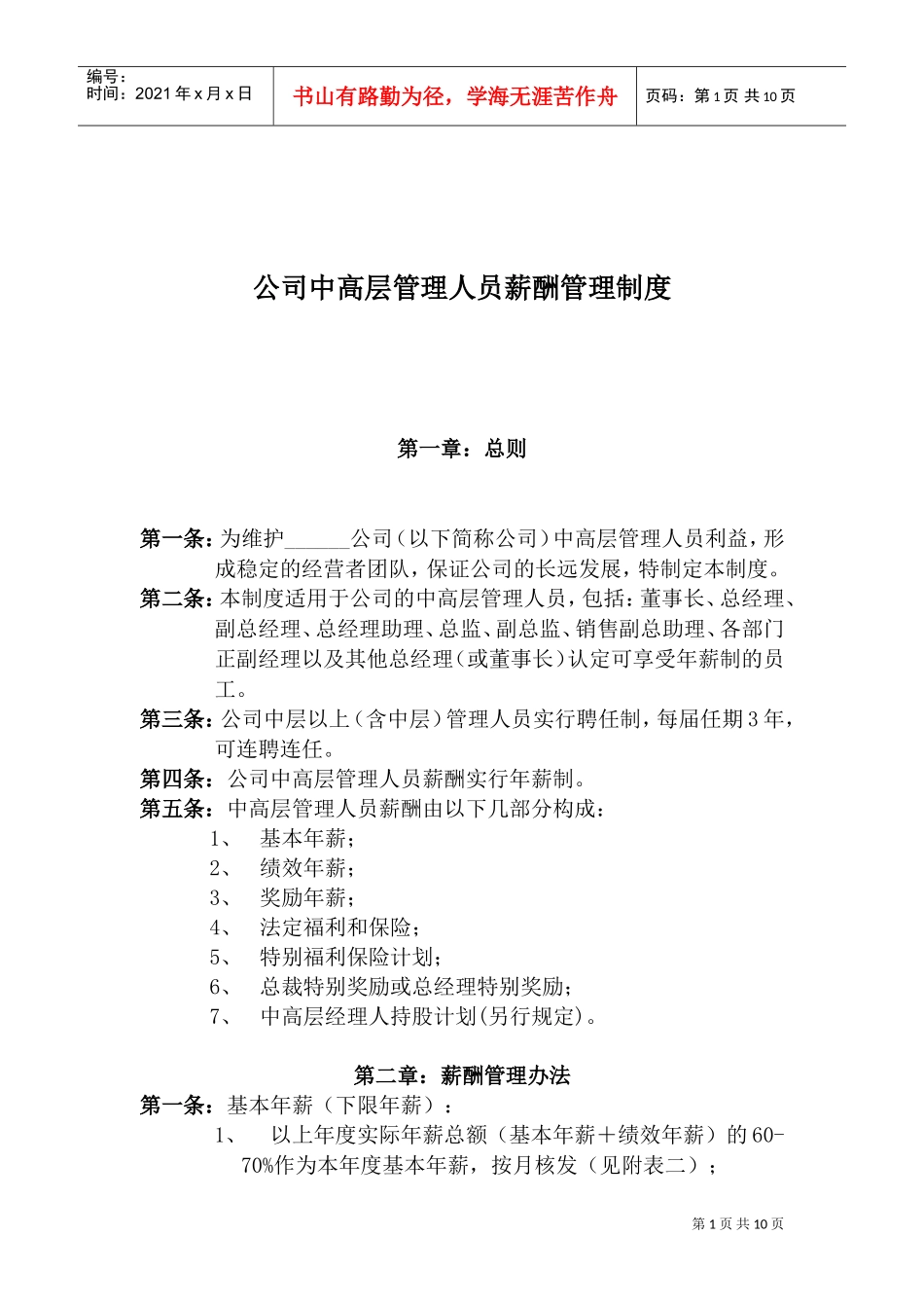 某某公司管理人员薪酬管理制度手册_第1页