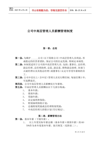 某某公司管理人员薪酬管理制度手册