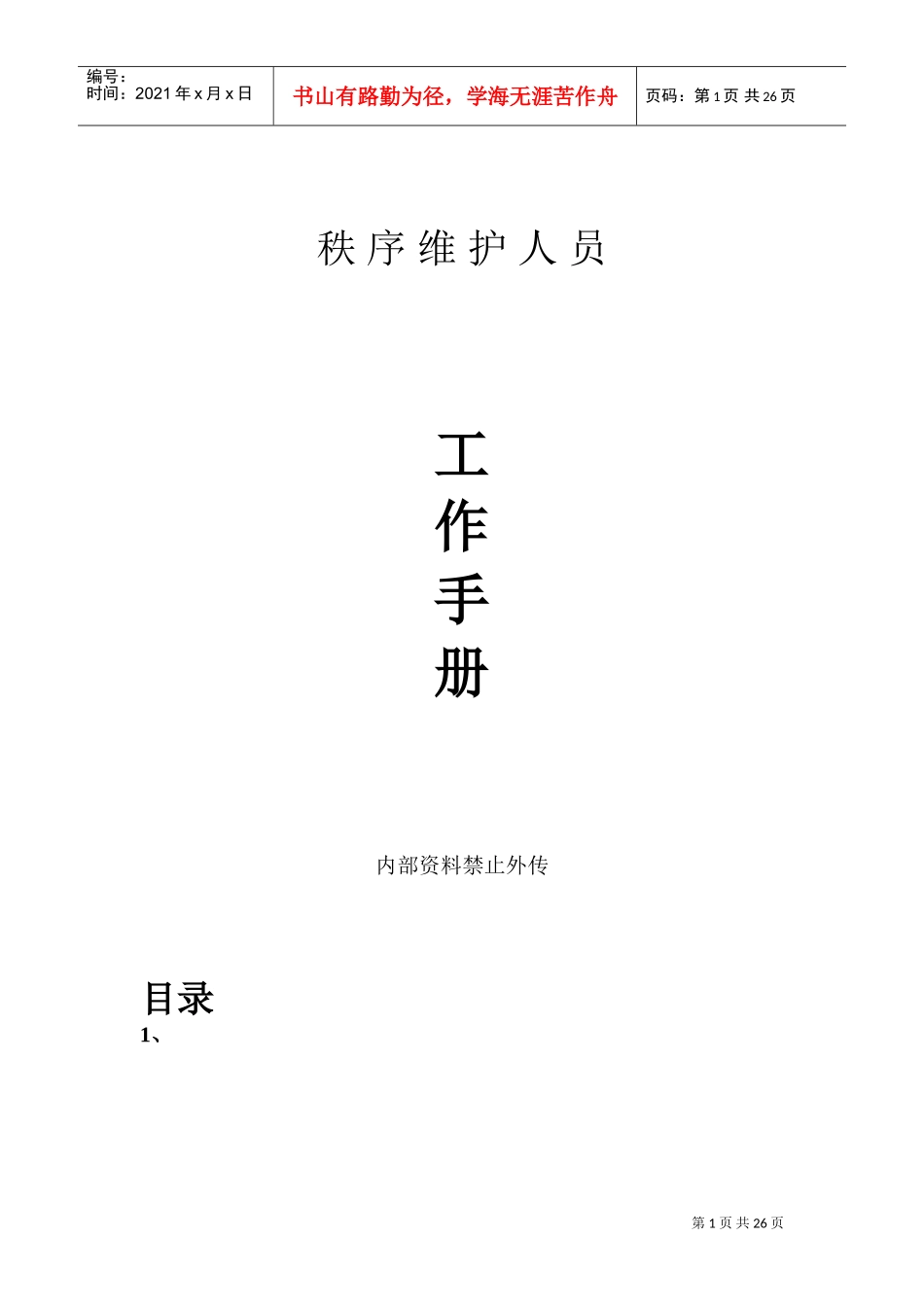 某某物业管理服务公司秩序维护人员工作手册_第1页