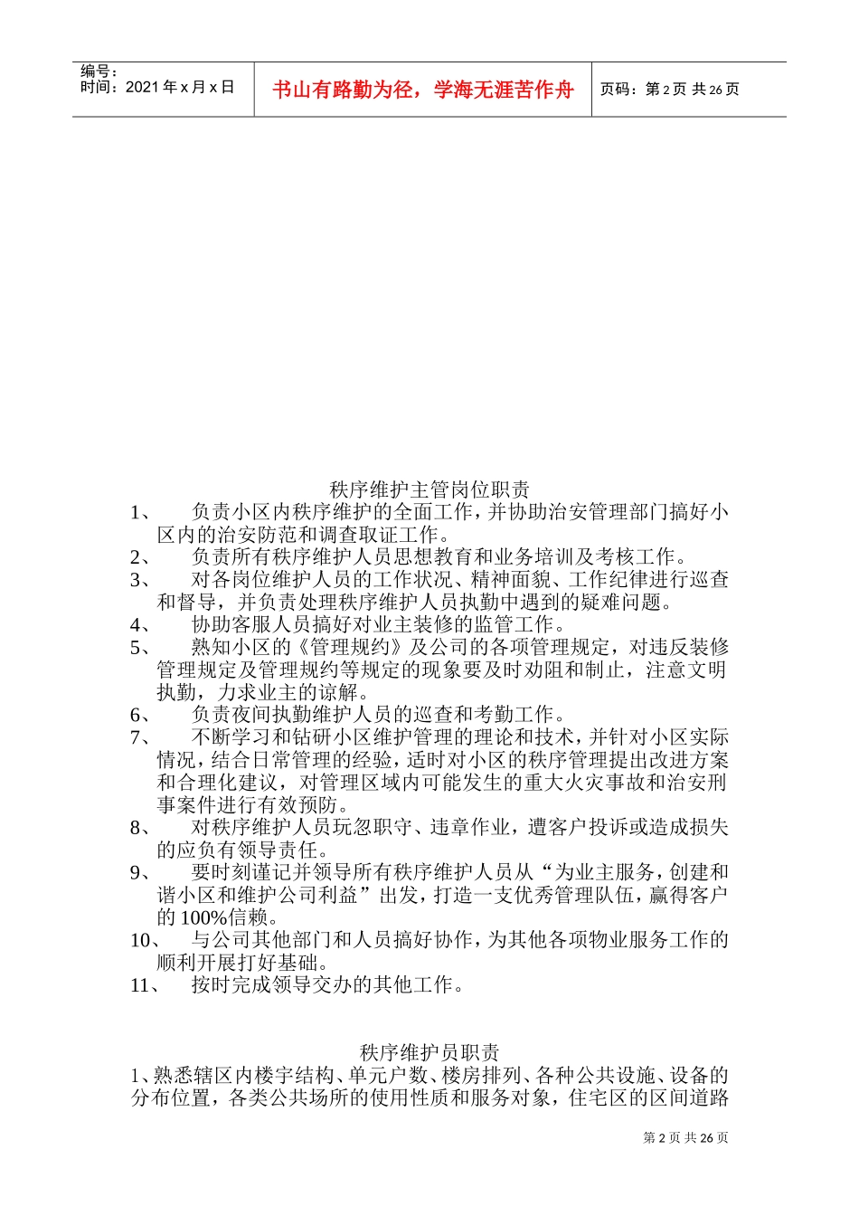 某某物业管理服务公司秩序维护人员工作手册_第2页
