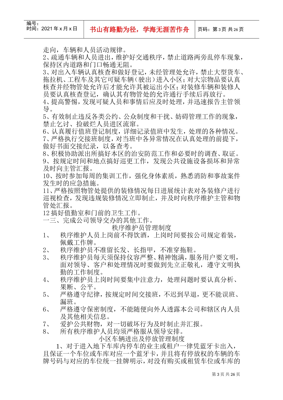 某某物业管理服务公司秩序维护人员工作手册_第3页
