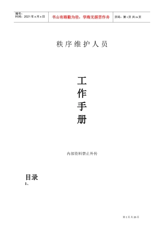 某某物业管理服务公司秩序维护人员工作手册