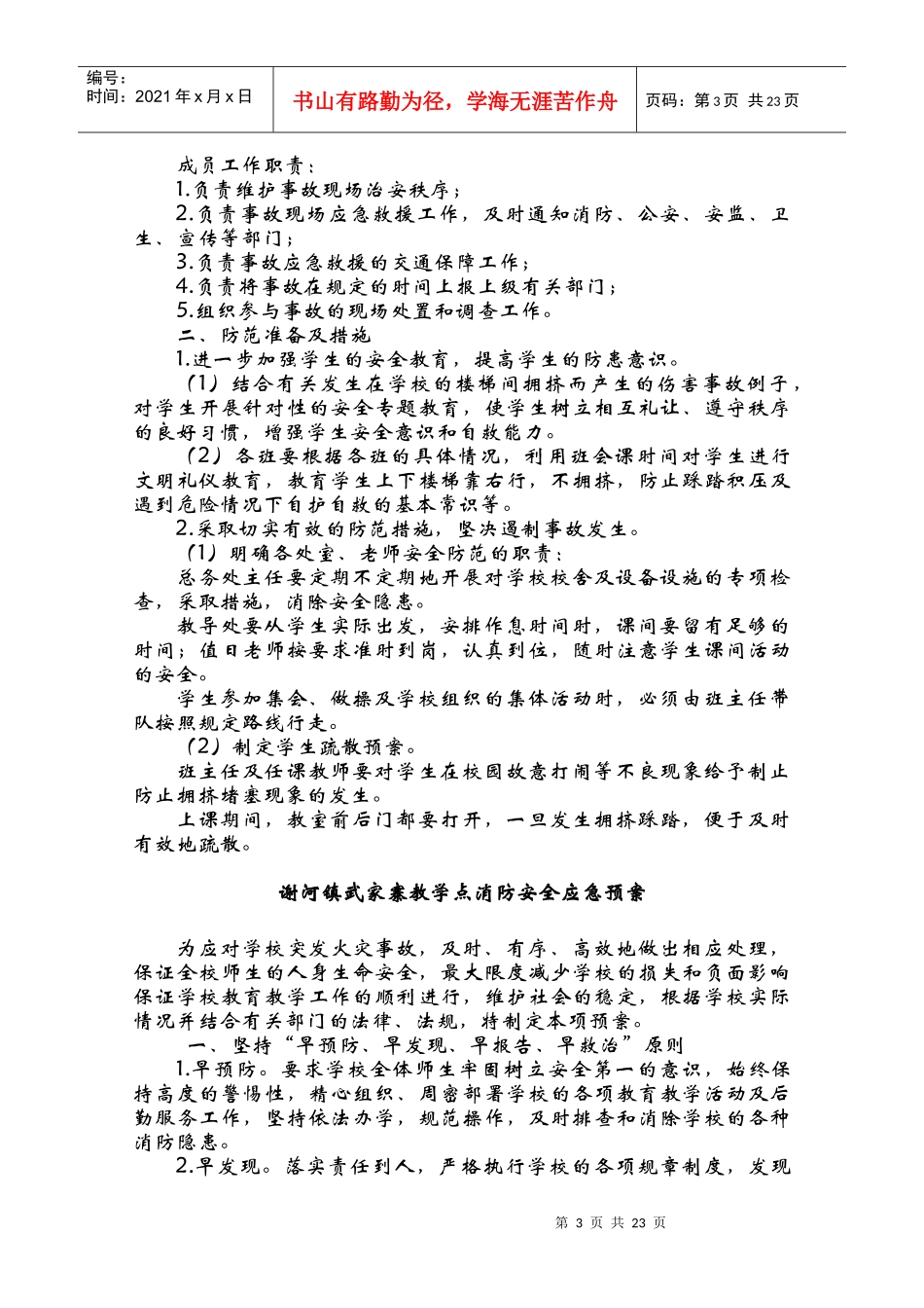 某教学点大型活动安全应急预案_第3页