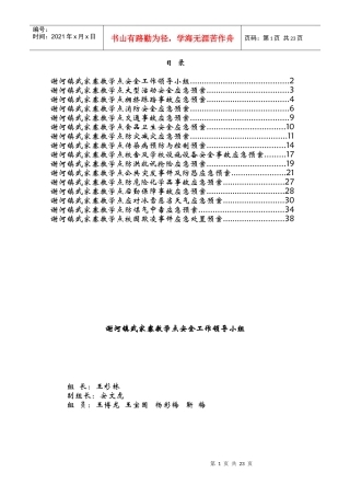 某教学点大型活动安全应急预案