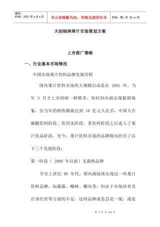 某果汁市场策划方案