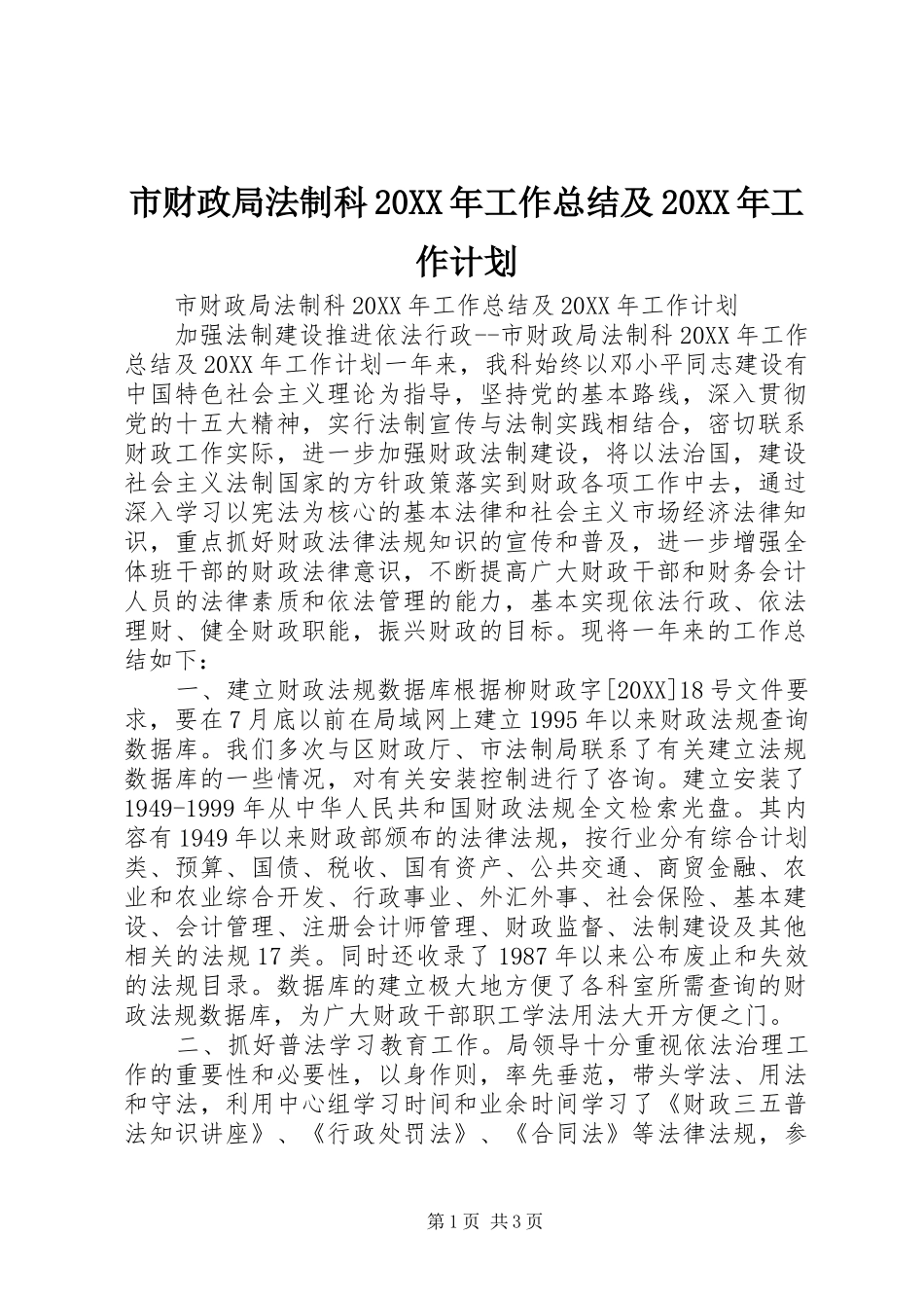 市财政局法制科工作总结及工作计划_第1页
