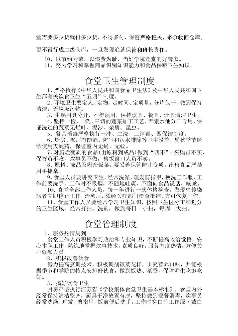 某某学院食堂管理细则_第2页