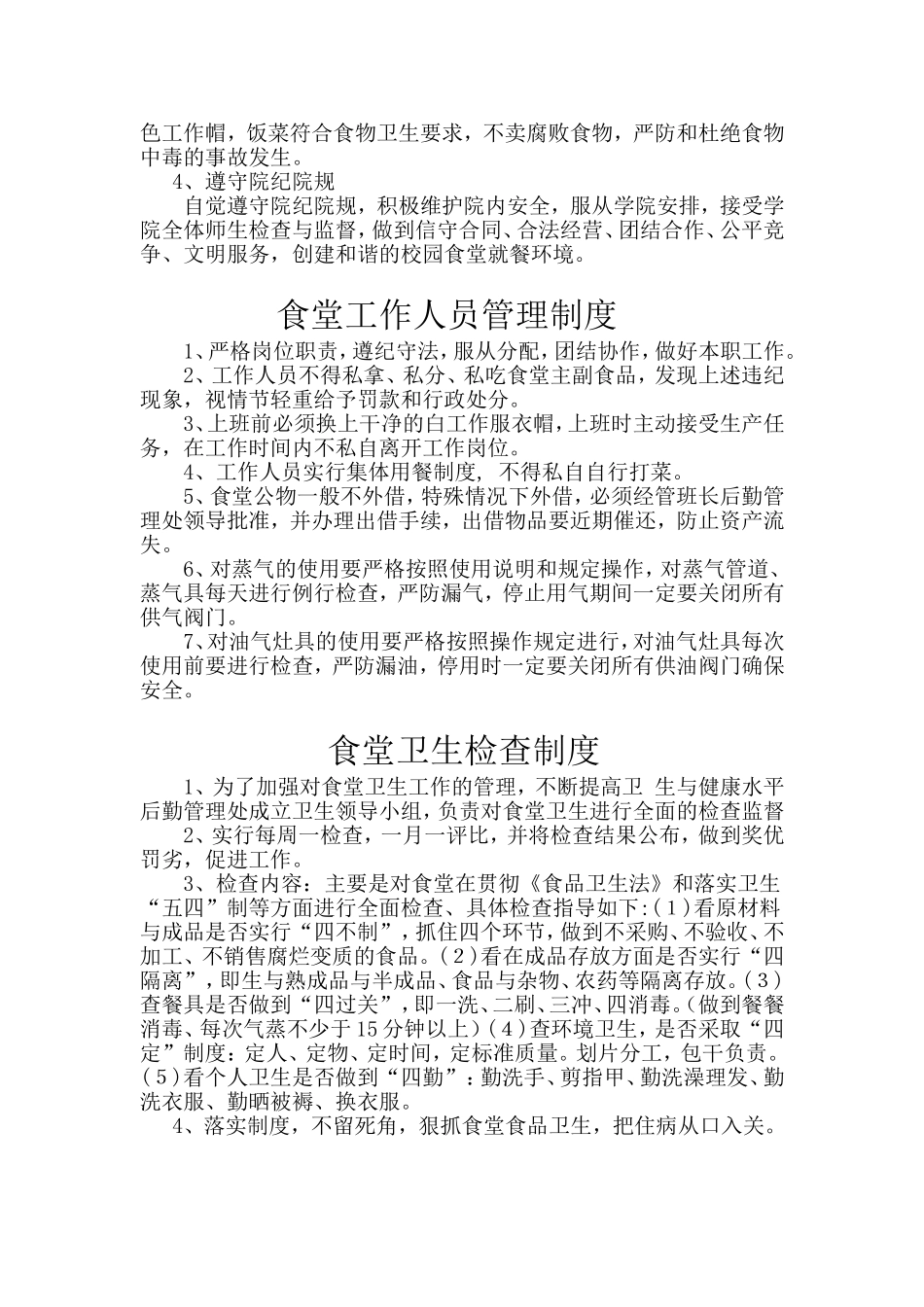 某某学院食堂管理细则_第3页