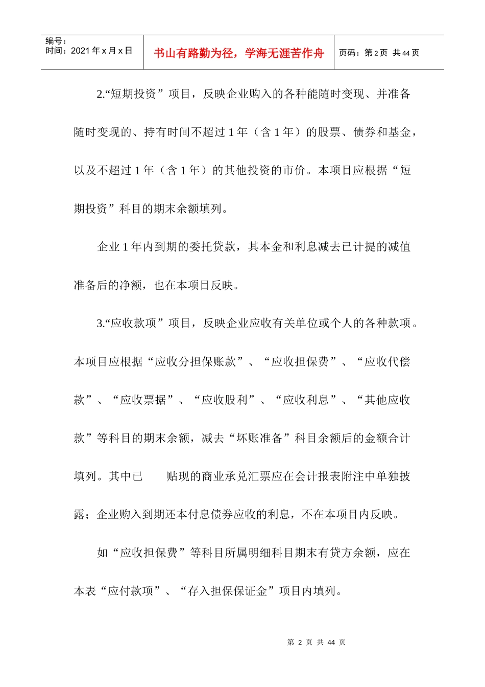 某担保公司资产负债表的编制说明_第2页