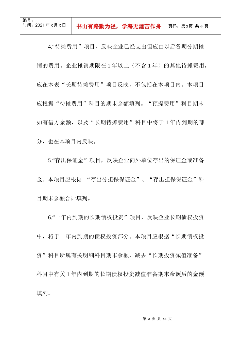 某担保公司资产负债表的编制说明_第3页