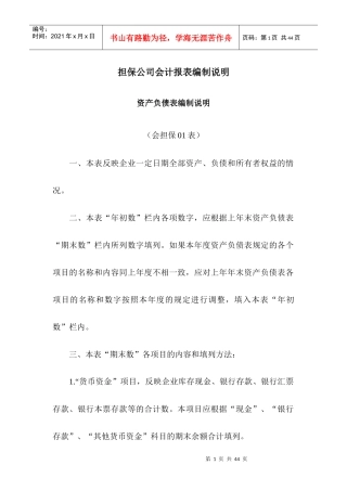某担保公司资产负债表的编制说明