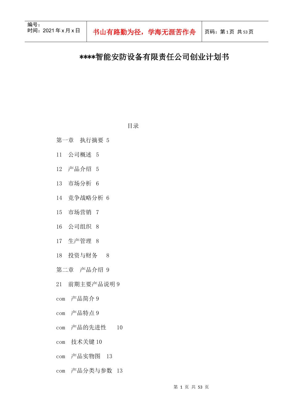 某水上智能安防设备有限责任公司创业计划书2_第1页
