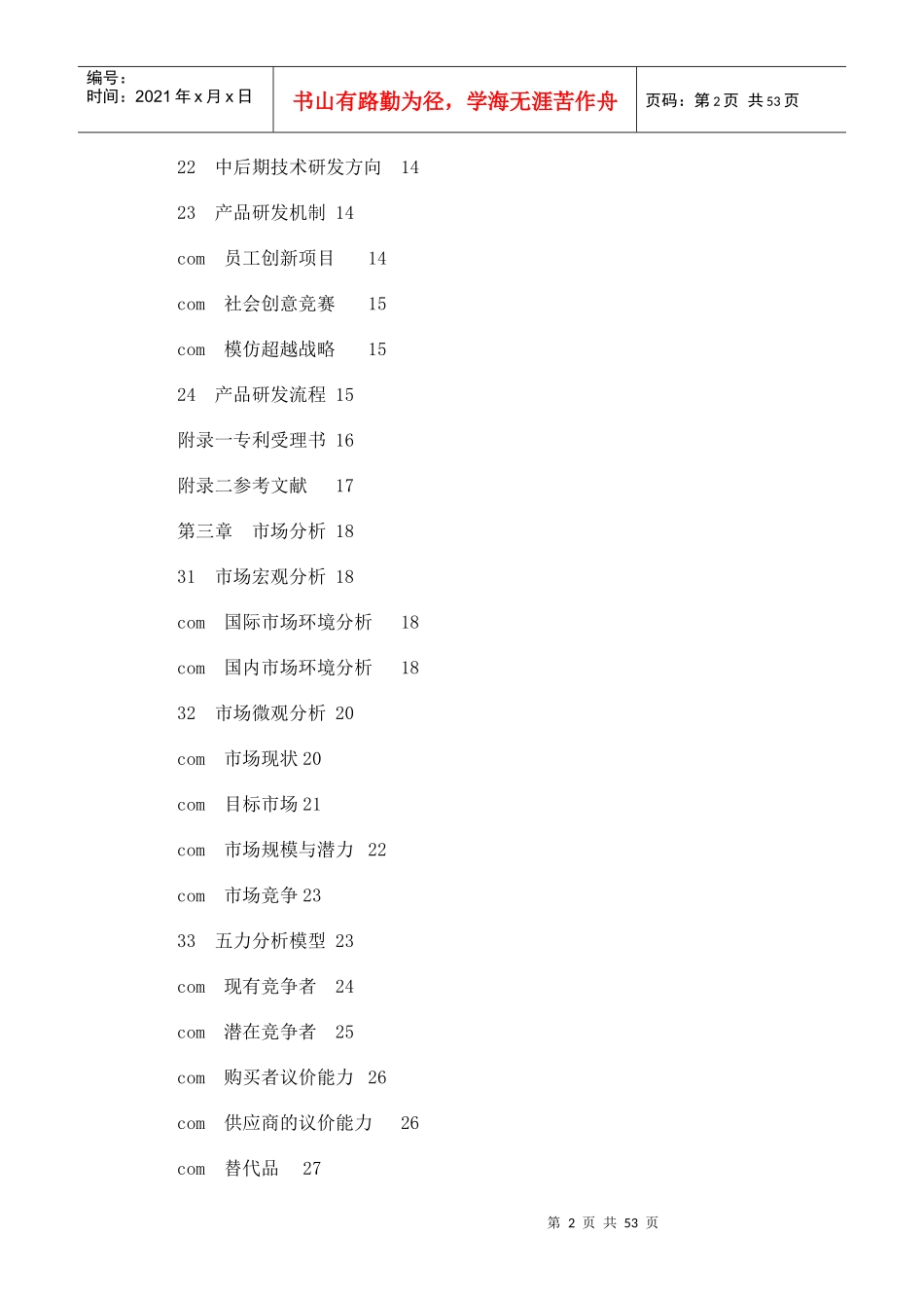 某水上智能安防设备有限责任公司创业计划书2_第2页