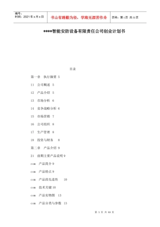 某水上智能安防设备有限责任公司创业计划书2