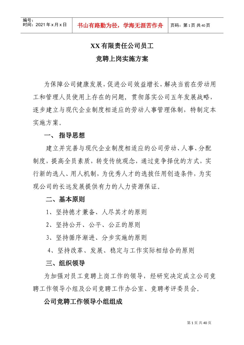 某某公司员工竞聘上岗实施方案_第1页