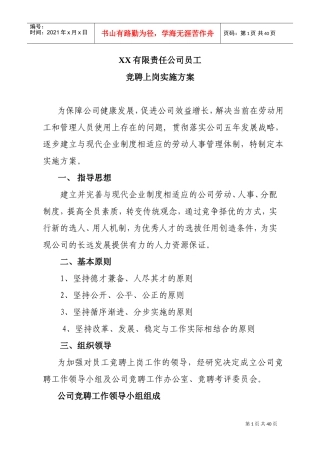某某公司员工竞聘上岗实施方案