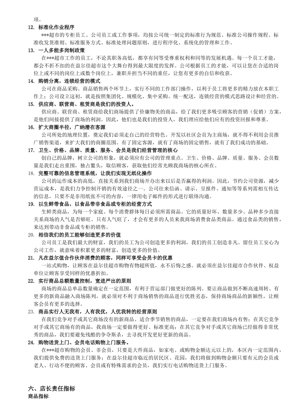 某某超市店长管理手册_第3页