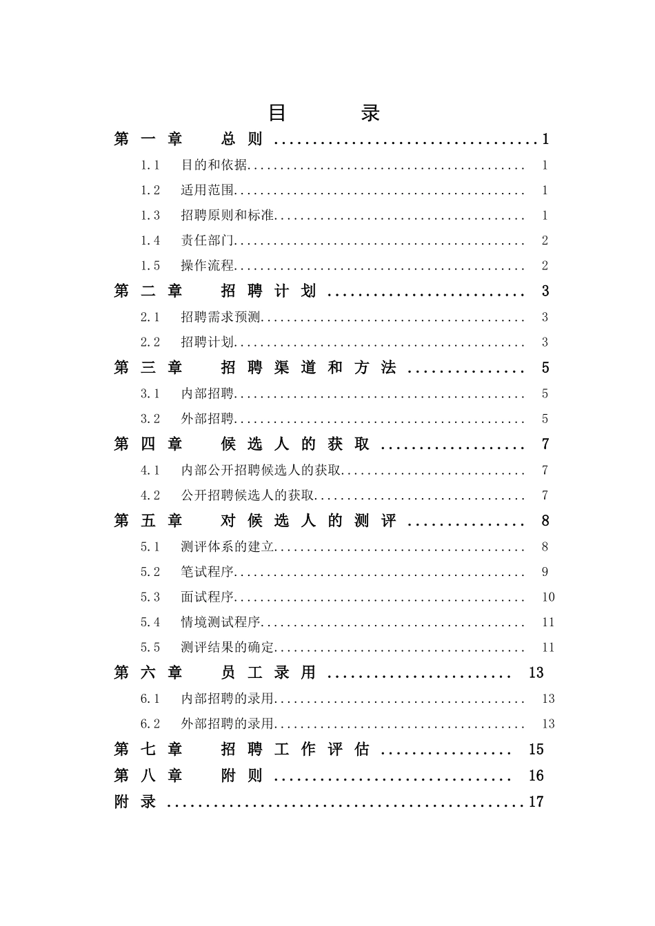 某某置业股份公司招聘管理制度_第3页