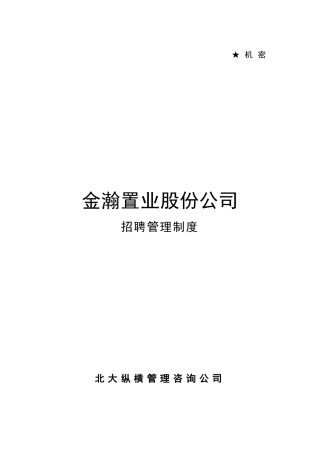 某某置业股份公司招聘管理制度