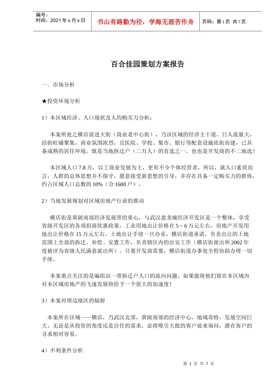 某楼盘策划方案报告_第1页