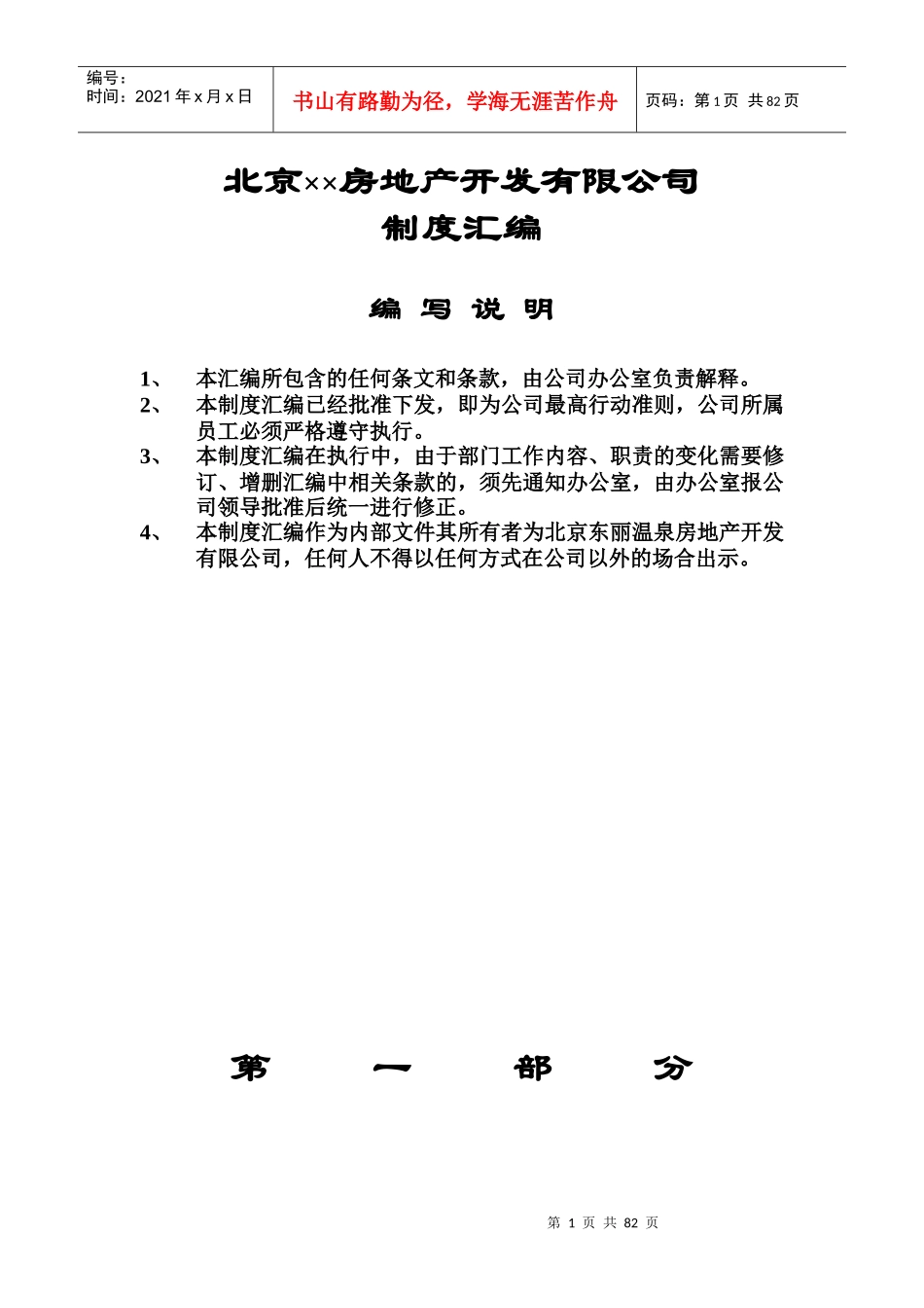 某某房地产开发公司管理制度汇编_第1页