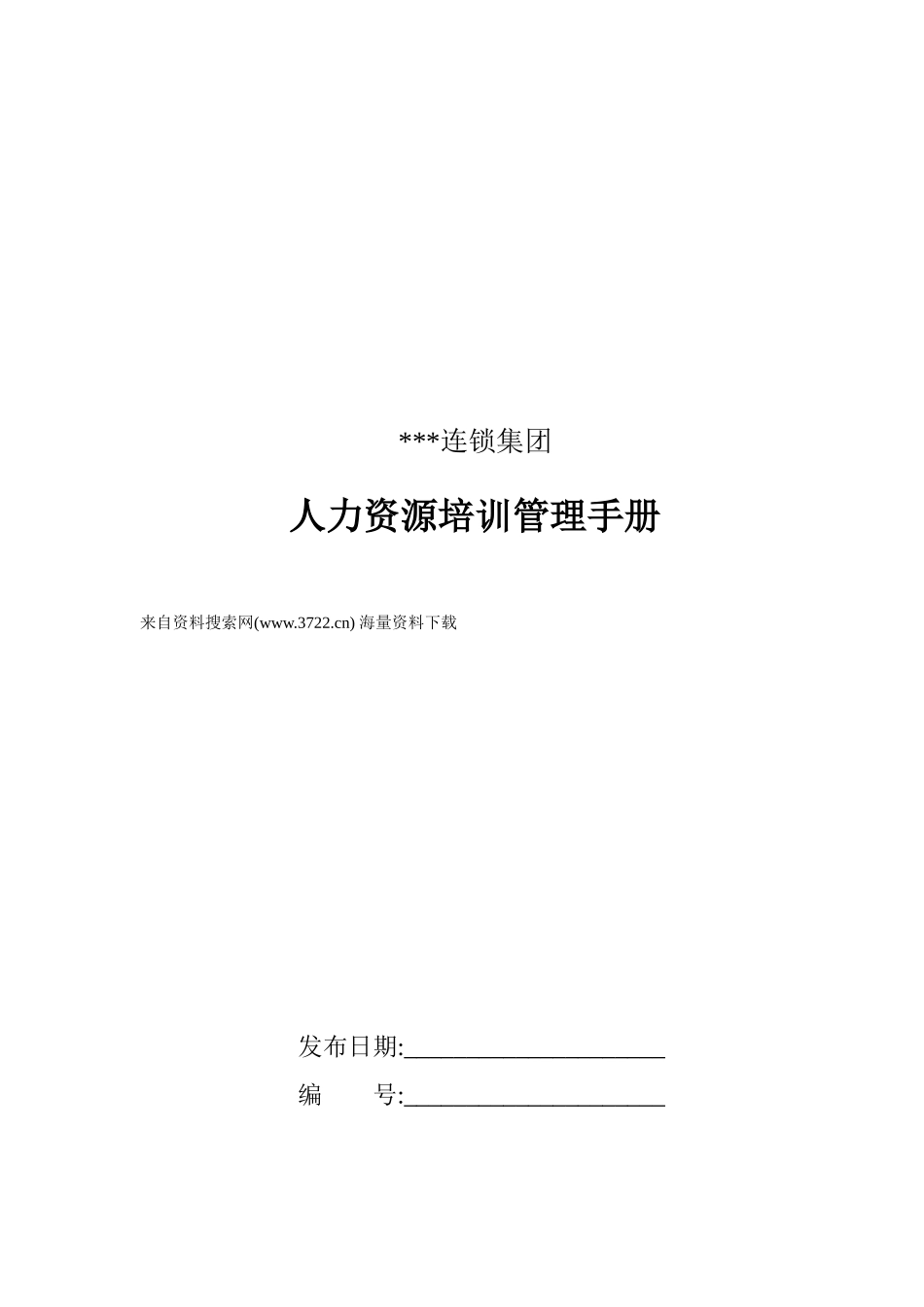 某某连锁集团人力资源培训管理手册_第1页