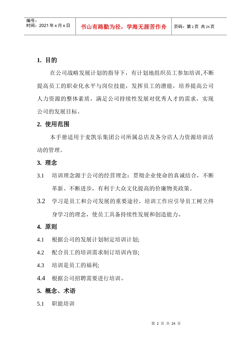 某某连锁集团人力资源培训管理手册_第2页