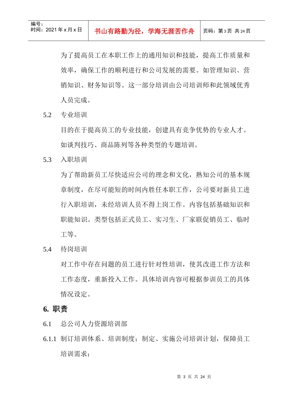 某某连锁集团人力资源培训管理手册_第3页