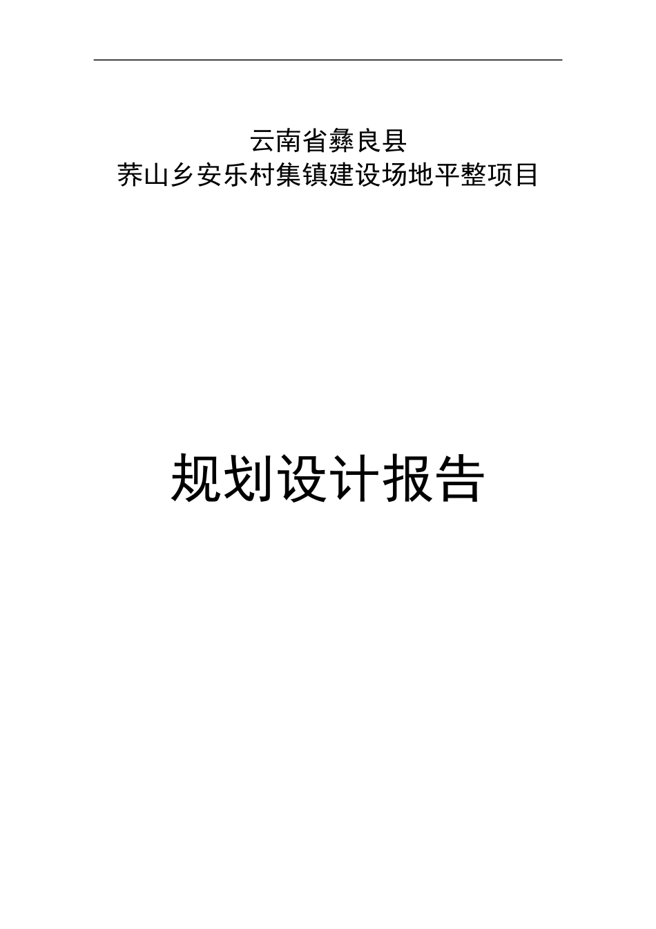 某村集镇建设场地平整项目规划设计报告_第1页