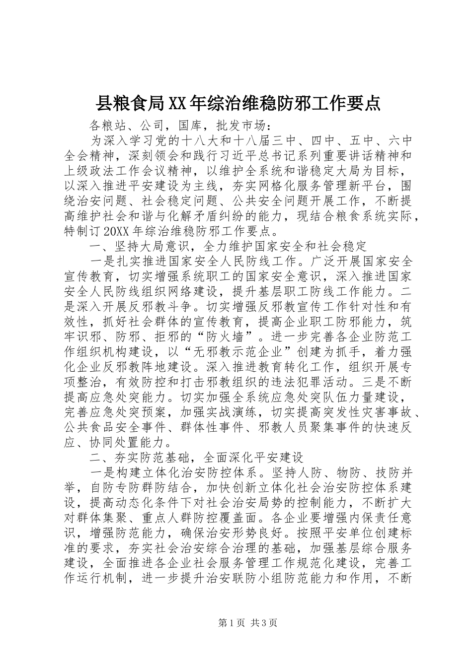 县粮食局综治维稳防邪工作要点_第1页