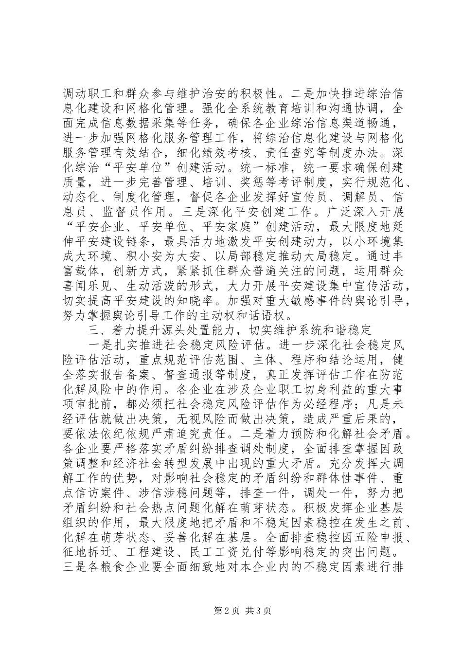 县粮食局综治维稳防邪工作要点_第2页