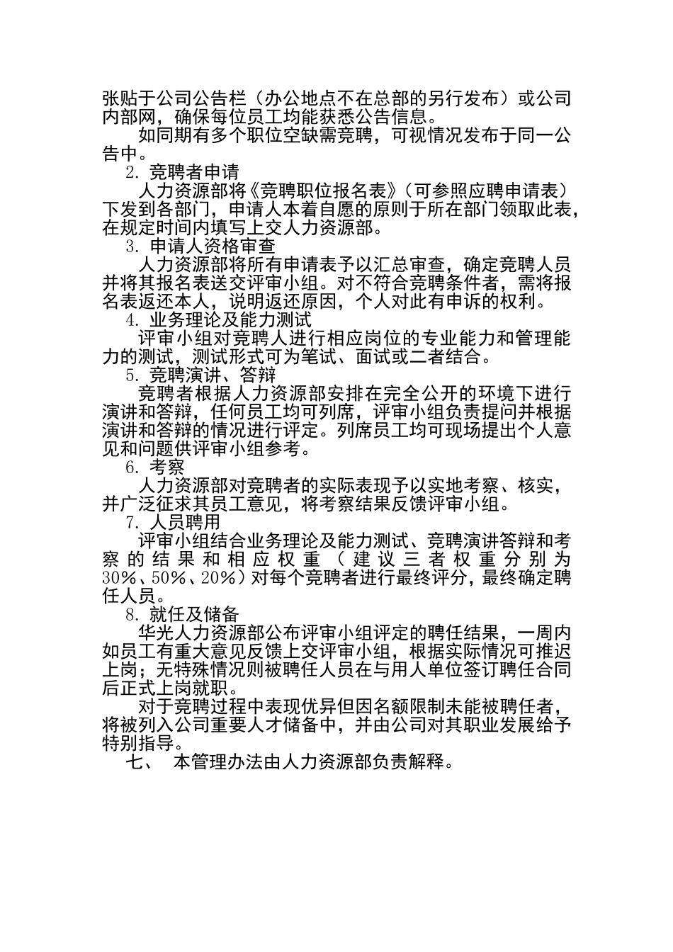 某某公司竞聘管理办法_第2页