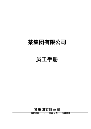 某某集团有限公司员工手册