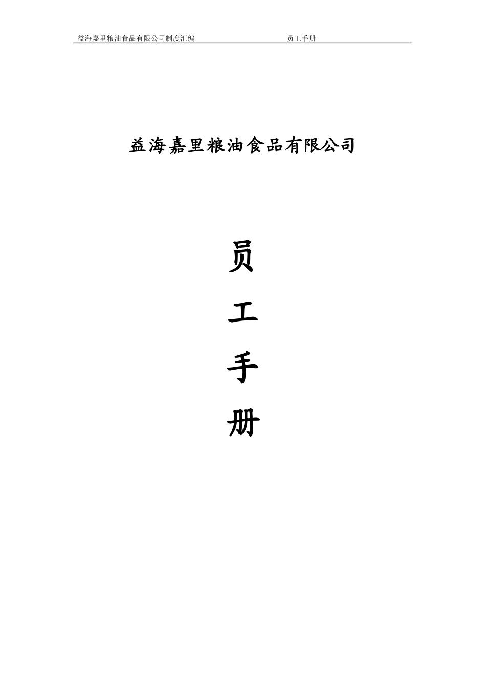某某粮油食品有限公司员工手册_第1页