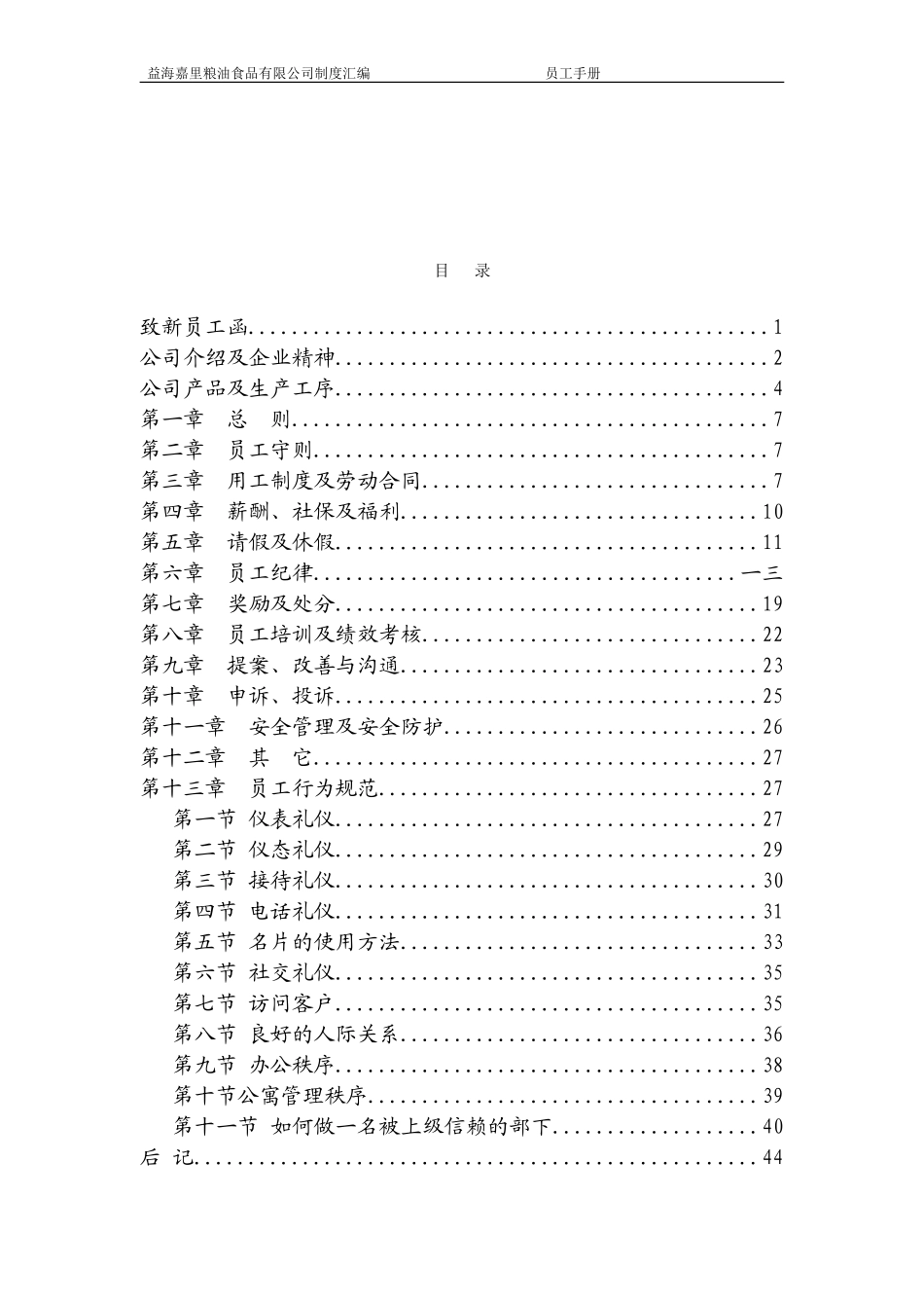 某某粮油食品有限公司员工手册_第2页